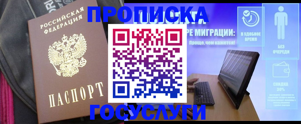 купить прописку в Балтийске