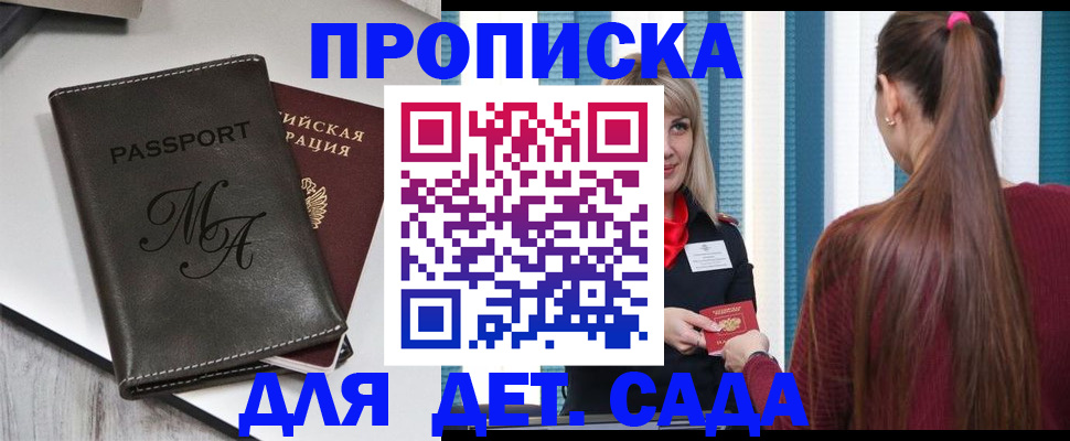 купить прописку в Балтийске